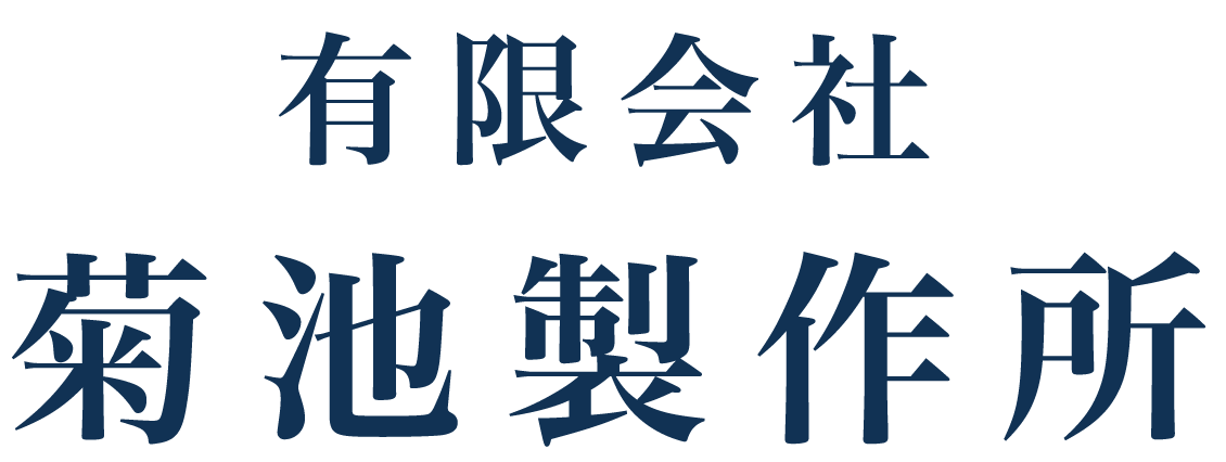 菊池製作所
